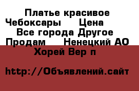 Платье(красивое)Чебоксары!! › Цена ­ 500 - Все города Другое » Продам   . Ненецкий АО,Хорей-Вер п.